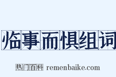 临事而惧组词是什么意思的图片